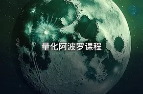 量化阿波罗课程