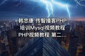 韩忠康 传智播客PHP培训Mysql视频教程 PHP视频教程 第二版Mysql视频教程 - getfromcode