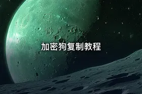 加密狗复制教程
