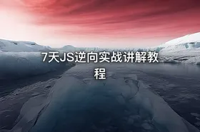 7天JS逆向实战讲解教程
