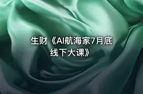 生财《AI航海家7月底线下大课》