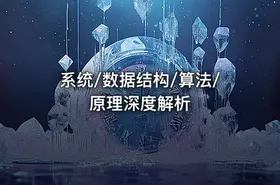 系统/数据结构/算法/原理深度解析 - getfromcode