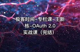 极客时间-专栏课-王新栋-OAuth 2.0实战课（完结）