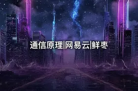 通信原理|网易云|鲜枣
