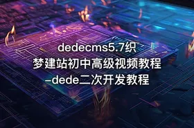 dedecms5.7织梦建站初中高级视频教程-dede二次开发教程