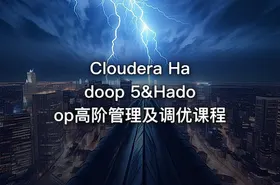 Cloudera Hadoop 5&Hadoop高阶管理及调优课程
