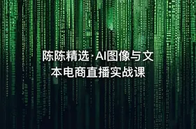 陈陈精选·AI图像与文本电商直播实战课