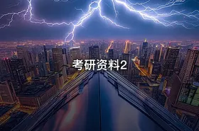 考研资料2