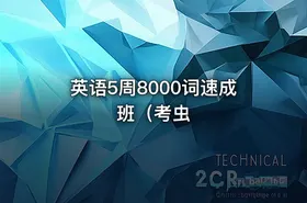 英语5周8000词速成班（考虫