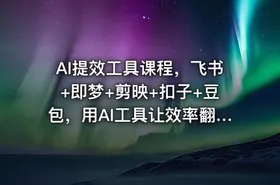 AI提效工具课程，飞书+即梦+剪映+扣子+豆包，用AI工具让效率翻倍 - getfromcode