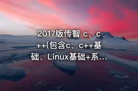 2017版传智 c、c++(包含c、c++基础、Linux基础+系统+网络+QT+数据库)全新教程