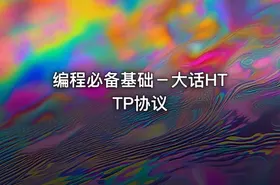 编程必备基础－大话HTTP协议