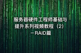 服务器硬件工程师基础与提升系列视频教程（2）－RAID篇