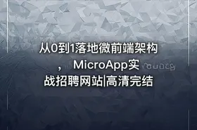 从0到1落地微前端架构， MicroApp实战招聘网站|高清完结
