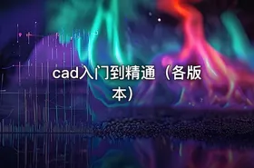 cad入门到精通（各版本）