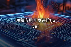 鸿蒙应用开发进阶(java)