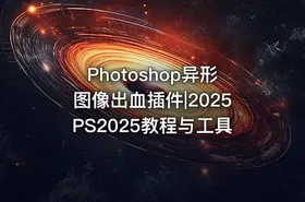 Photoshop异形图像出血插件|2025PS2025教程与工具