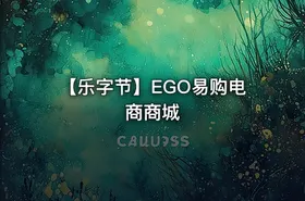 【乐字节】EGO易购电商商城