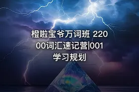 橙啦宝爷万词班 22000词汇速记营|001 学习规划