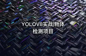 YOLOV8实战|物体检测项目