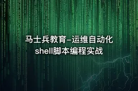 马士兵教育-运维自动化shell脚本编程实战