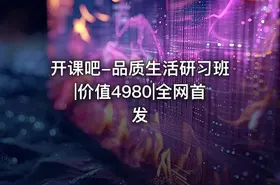开课吧-品质生活研习班|价值4980|全网首发 - getfromcode