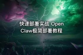 快速部署实战 OpenClaw极简部署教程