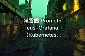 臧雪园 Prometheus+Grafana（Kubernetes）企业级监控价值159