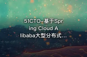 51CTO-基于Spring Cloud Alibaba大型分布式微服务母婴电商项目开发实战教程