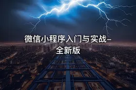 微信小程序入门与实战-全新版