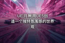 UE|月神|用UE5创造一个独特氛围感的世界观