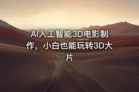 AI人工智能3D电影制作，小白也能玩转3D大片 - getfromcode
