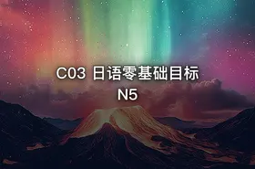 C03 日语零基础目标N5