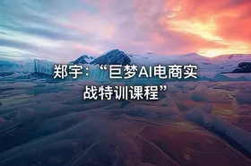 郑宇：“巨梦AI电商实战特训课程”