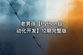 老男孩【Python自动化开发】12期完整版 - getfromcode