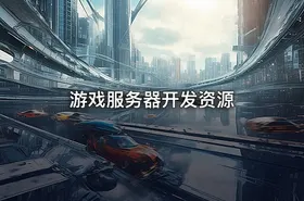游戏服务器开发资源