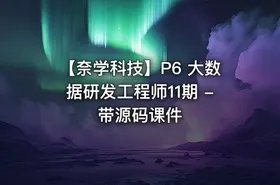【奈学科技】P6 大数据研发工程师11期 - 带源码课件