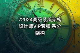 72024高级系统架构设计师VIP套餐|系分架构