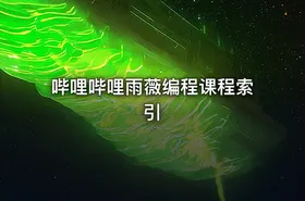 哔哩哔哩雨薇编程课程索引