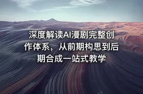 深度解读AI漫剧完整创作体系，从前期构思到后期合成一站式教学 - getfromcode