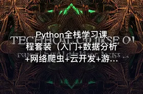 Python全栈学习课程套装（入门+数据分析+网络爬虫+云开发+游戏开发+科学计算+机器学习）