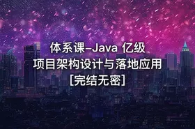 体系课-Java 亿级项目架构设计与落地应用[完结无密] - getfromcode