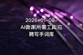 2026-01-08-AI微课|所需工具|应聘写手词库 - getfromcode