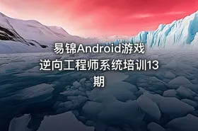 易锦Android游戏逆向工程师系统培训13期 - getfromcode