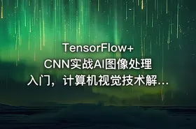 TensorFlow+CNN实战AI图像处理入门，计算机视觉技术解析【7章更新中】