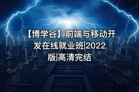 【博学谷】前端与移动开发在线就业班|2022版|高清完结