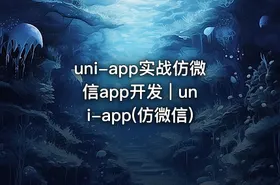 uni-app实战仿微信app开发 | uni-app(仿微信)