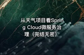 从天气项目看Spring Cloud微服务治理（完结无密）