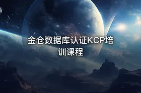 金仓数据库认证KCP培训课程 - getfromcode