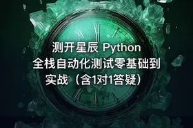 测开星辰 Python全栈自动化测试零基础到实战（含1对1答疑）